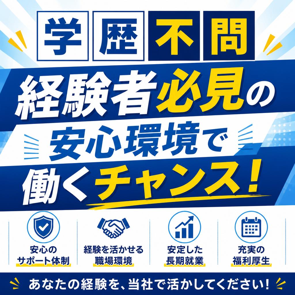 学歴不問、経験者必見の安心環境で働くチャンス！