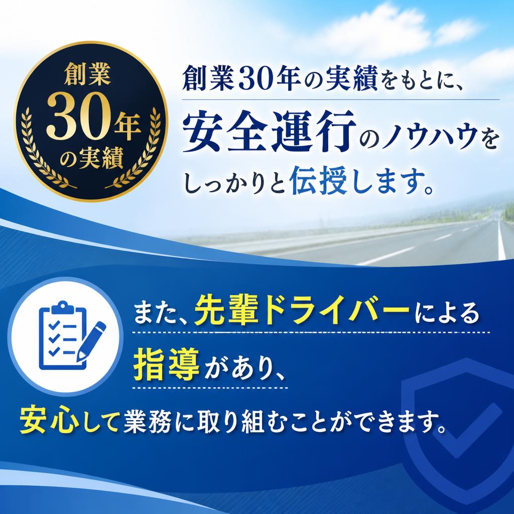 安全運行のノウハウとサポート体制