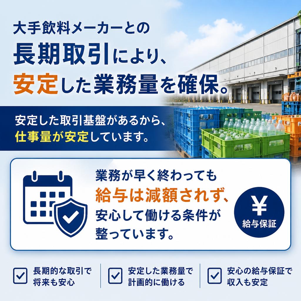 安定した業務と給与保証
