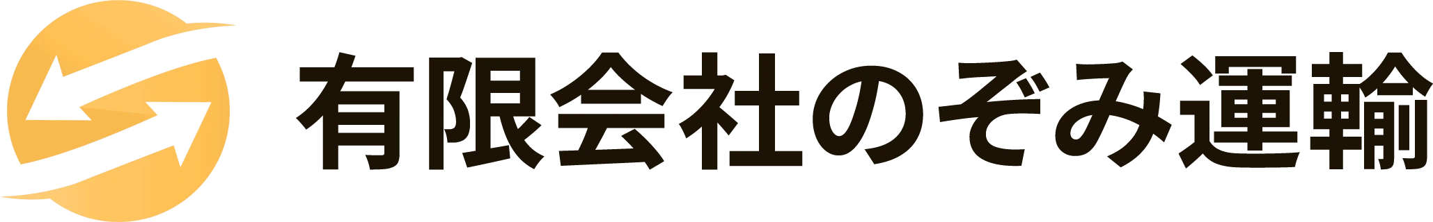 有限会社のぞみ運輸